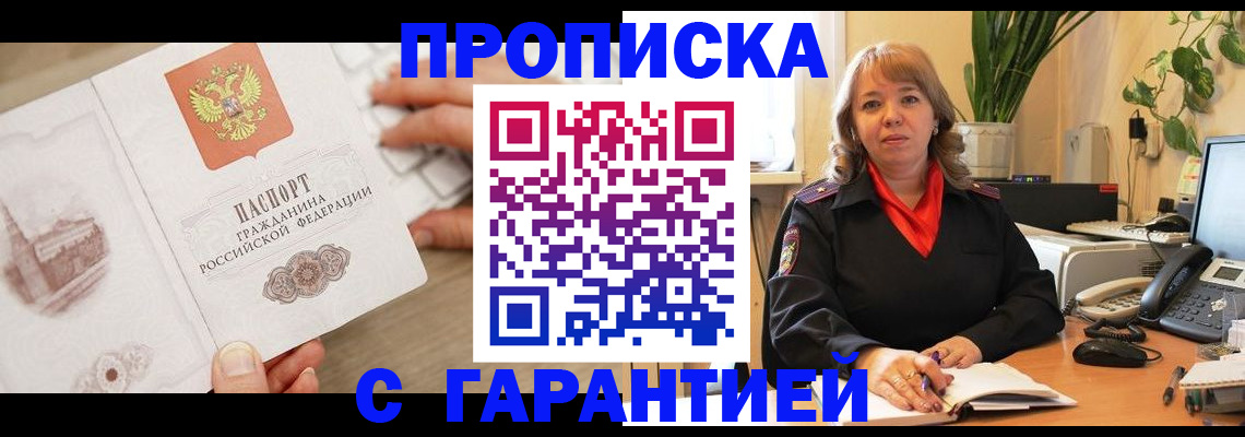 временная прописка в Сельцо